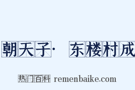 朝天子·东楼村成是什么意思的图片